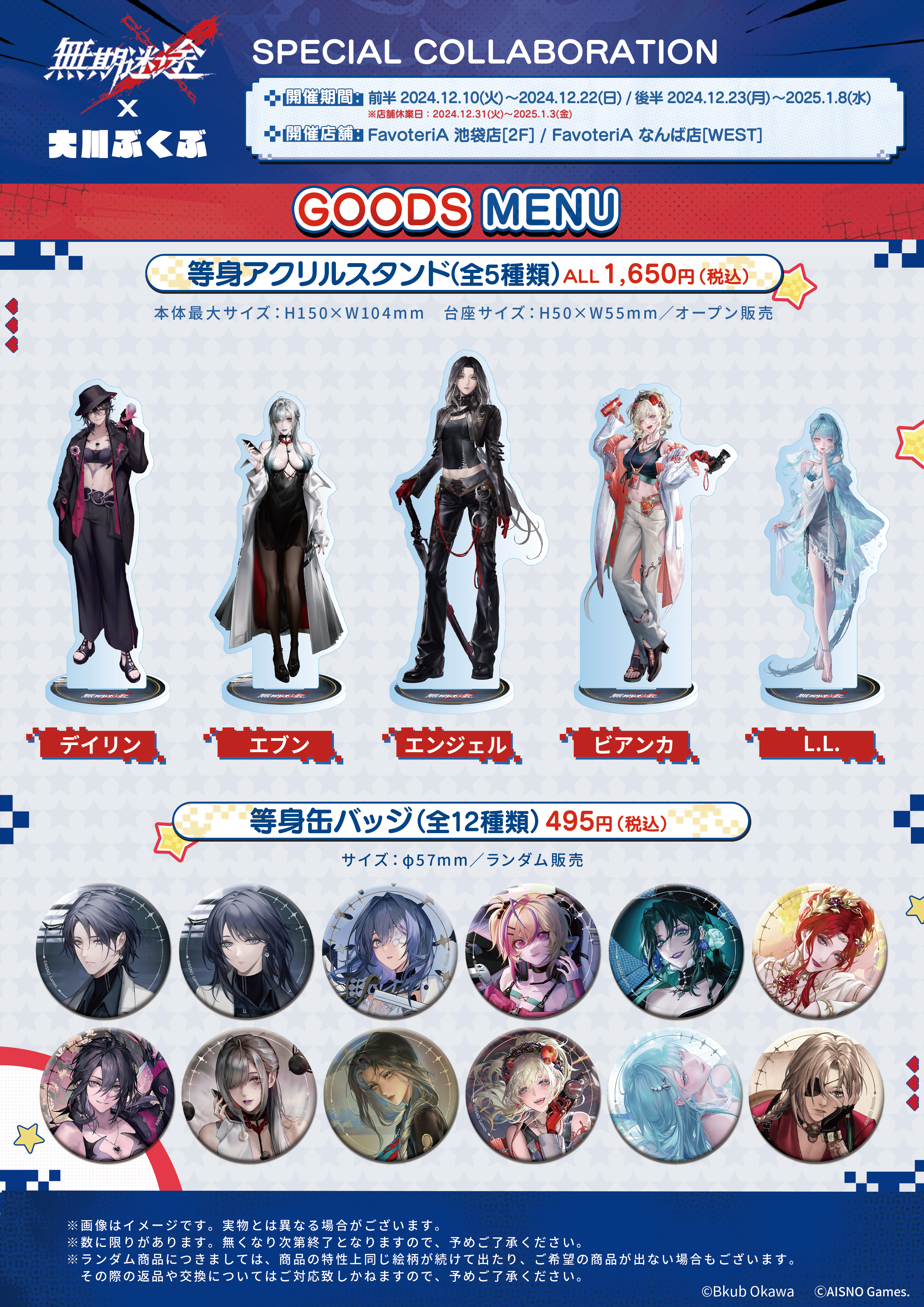 ▷【終 了】『無期迷途 ✕ 大川ぶくぶ』記念コラボカフェ - FavoteriA