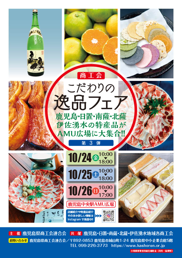 商工会こだわりの逸品フェア第3弾について - 鹿児島県商工会連合会