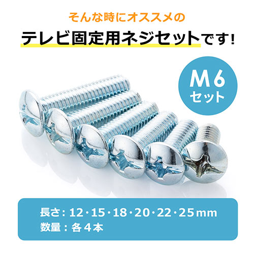 M6ネジセット テレビスタンド・壁掛け金具用（ボルト・規格