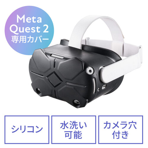 Meta Quest 2用シェルカバー（Oculus Quest 2用・シリコンカバー・簡単