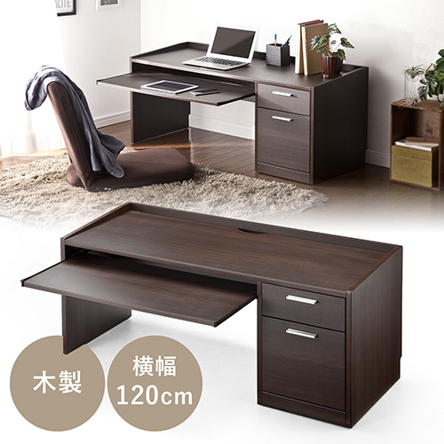 ローデスク（引き出し付・収納付・120cm幅・ダークブラウン） EZ1
