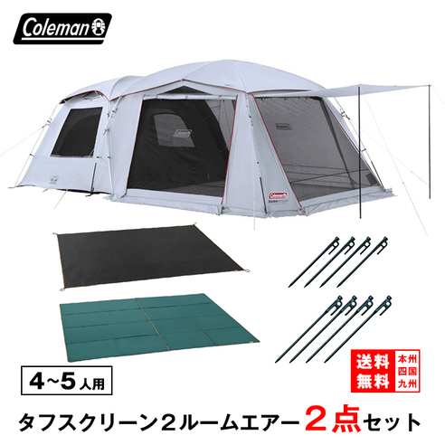 レンタル コールマン タフスクリーン2ルーム TX/MDX マットセット