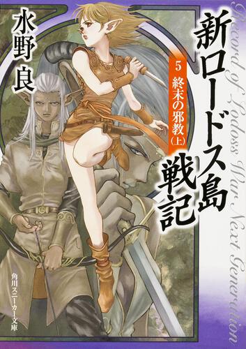 新ロードス島戦記5 終末の邪教（上） | 新ロードス島戦記 | 書籍情報
