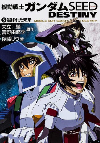 機動戦士ガンダムSEED DESTINY | 書籍情報 | スニーカー