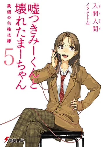 嘘つきみーくんと壊れたまーちゃん2善意の指針は悪意 | 嘘つきみー