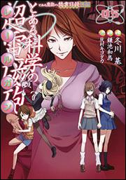 とある魔術の禁書目録外伝 とある科学の超電磁砲（5） | とある魔術の