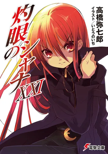 灼眼のシャナXXI | 灼眼のシャナ | 書籍情報 | 電撃文庫・電撃の新文芸