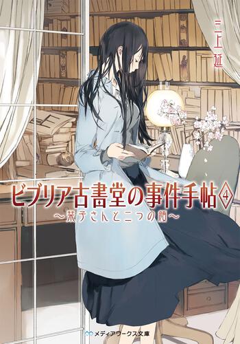 ビブリア古書堂の事件手帖4 ～栞子さんと二つの顔～ | ビブリア古書堂