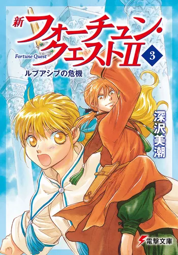 新フォーチュン・クエストII(11) ここはまだ旅の途中＜下