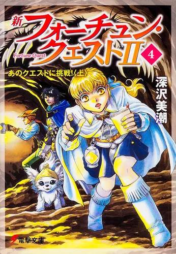 新フォーチュン・クエストII（4） あのクエストに挑戦！＜上