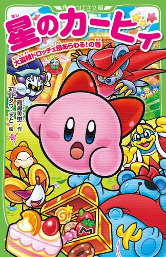 星のカービィ 大盗賊ドロッチェ団あらわる！の巻 | 星のカービィ | 本
