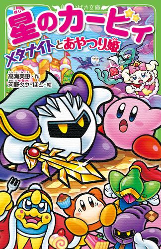 星のカービィ ワドルディのおるすばん大決戦!! | 星のカービィ | 本