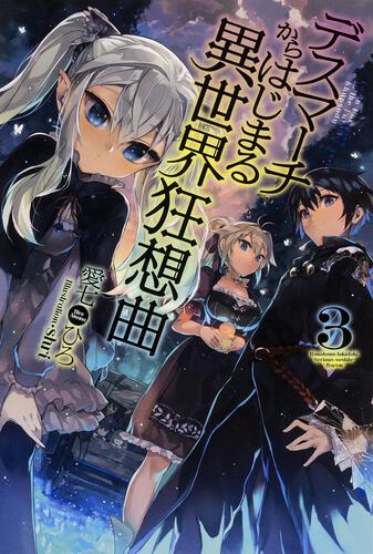デスマーチからはじまる異世界狂想曲 27 | デスマーチからはじまる異