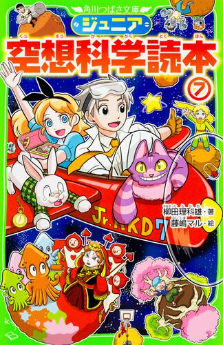 ジュニア空想科学読本 | 本 | 角川つばさ文庫