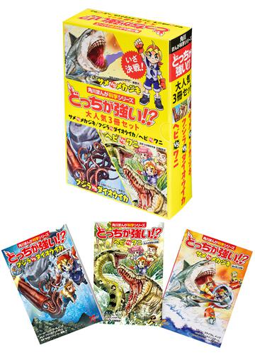 角川まんが科学シリーズどっちが強い！？ 大人気3冊セット: 本