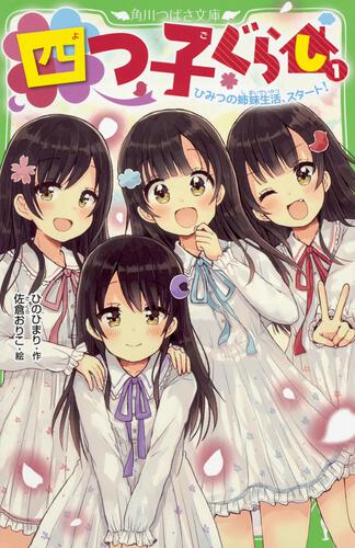 四つ子ぐらし（1） ひみつの姉妹生活、スタート！ | 四つ子ぐらし