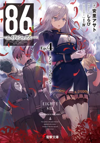 86―エイティシックス―Ep.12 ─ホーリィ・ブルー・ブレット─ | 86