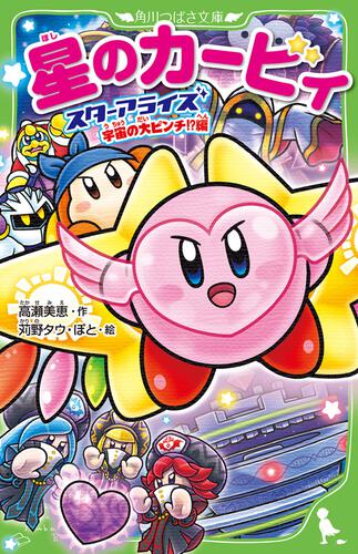 星のカービィ スターアライズ 宇宙の大ピンチ!?編 | 星のカービィ | 本