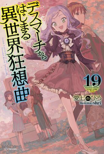 デスマーチからはじまる異世界狂想曲 27 | デスマーチからはじまる異