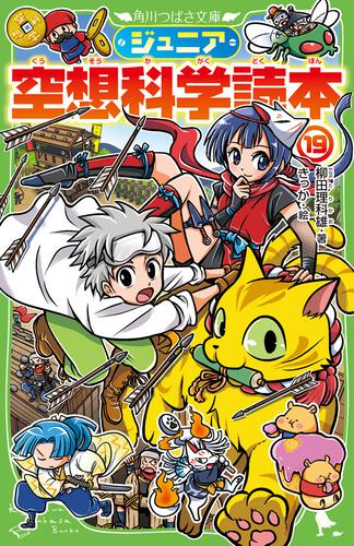ジュニア空想科学読本 | ジュニア空想科学読本 | 本 | 角川つばさ文庫