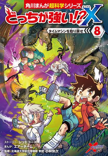 どっちが強い!?X | 書籍情報 | ヨメルバ | KADOKAWA児童書ポータルサイト
