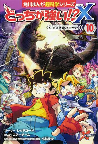 どっちが強い!?X（10） SOS！恐竜パニック | どっちが強い!?X | 書籍
