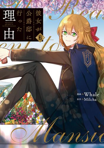 彼女が公爵邸に行った理由 14』コミックス発売記念 特典情報！ | 彼女