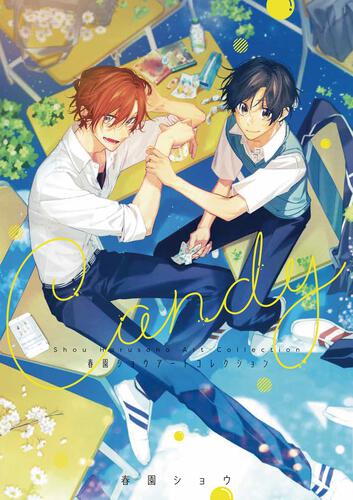 Candy - 春園ショウアートコレクション | 佐々木と宮野 | 書籍 | 月刊