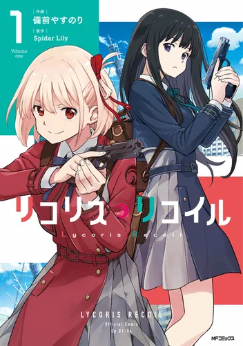 リコリス・リコイル Ordinary days | リコリス・リコイル | 書籍情報