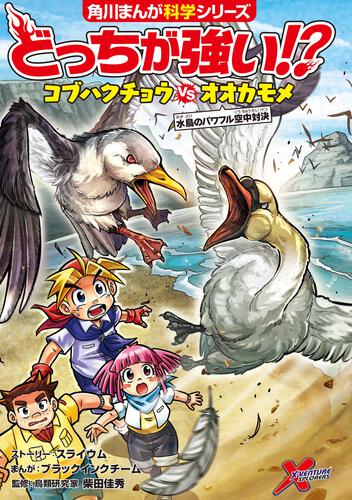 どっちが強い!? | 書籍情報 | ヨメルバ | KADOKAWA児童書ポータルサイト