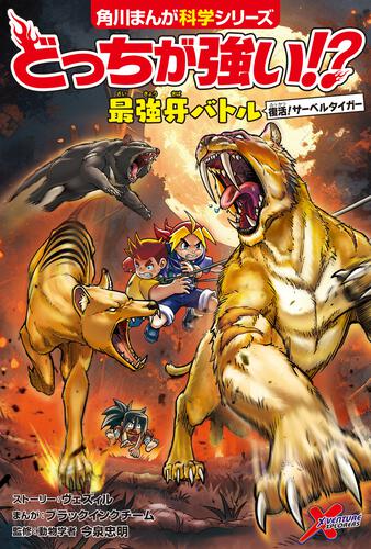 どっちが強い!? | 書籍情報 | ヨメルバ | KADOKAWA児童書ポータルサイト