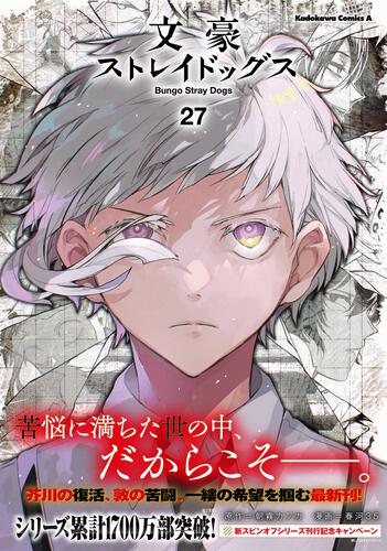 文豪ストレイドッグス （27）: 本・コミック・雑誌 | カドスト