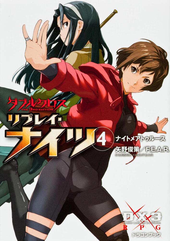 ダブルクロス The 3rd Edition リプレイ・ナイツ（4