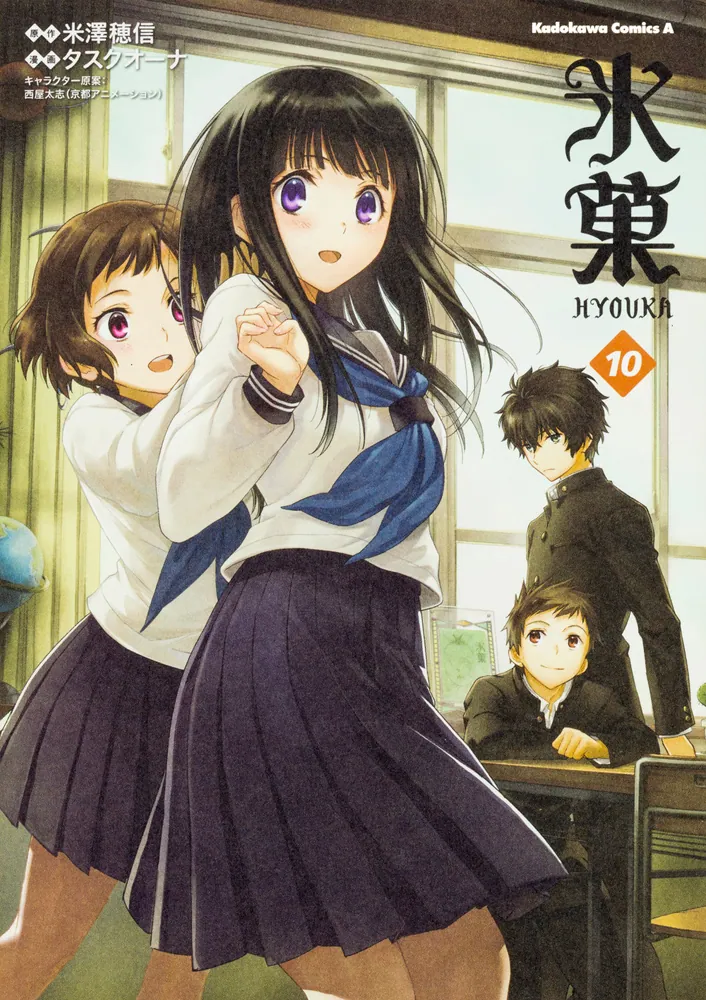 氷菓 （10）」タスクオーナ [角川コミックス・エース] - KADOKAWA