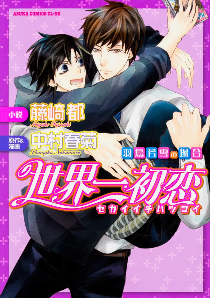 世界一初恋 ～羽鳥芳雪の場合～」中村春菊 [あすかコミックスCL-DX