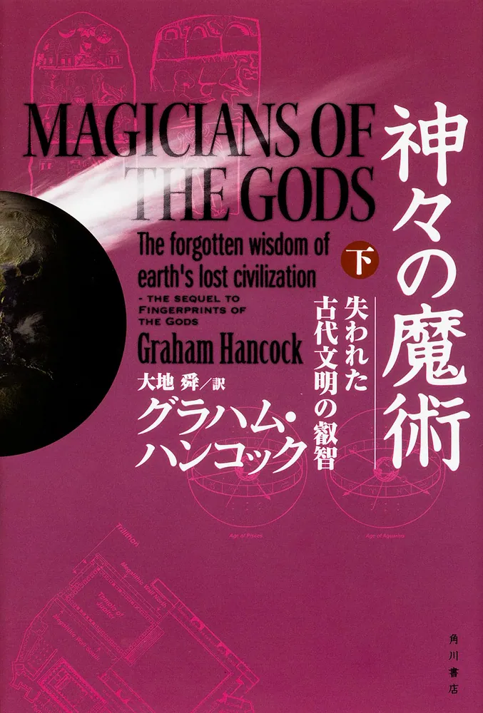 神々の魔術 （下） 失われた古代文明の叡智」グラハム・ハンコック
