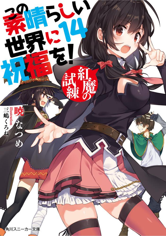 この素晴らしい世界に祝福を！14 紅魔の試練 | この素晴らしい世界に