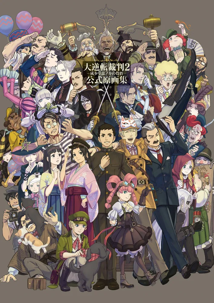 大逆転裁判2 -成歩堂龍ノ介の覺悟- 公式原画集」電撃ゲーム書籍編集部
