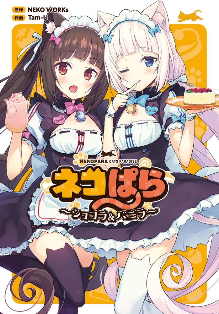 ネコぱら ～ショコラ＆バニラ～」NEKOWORKs [電撃コミックスNEXT