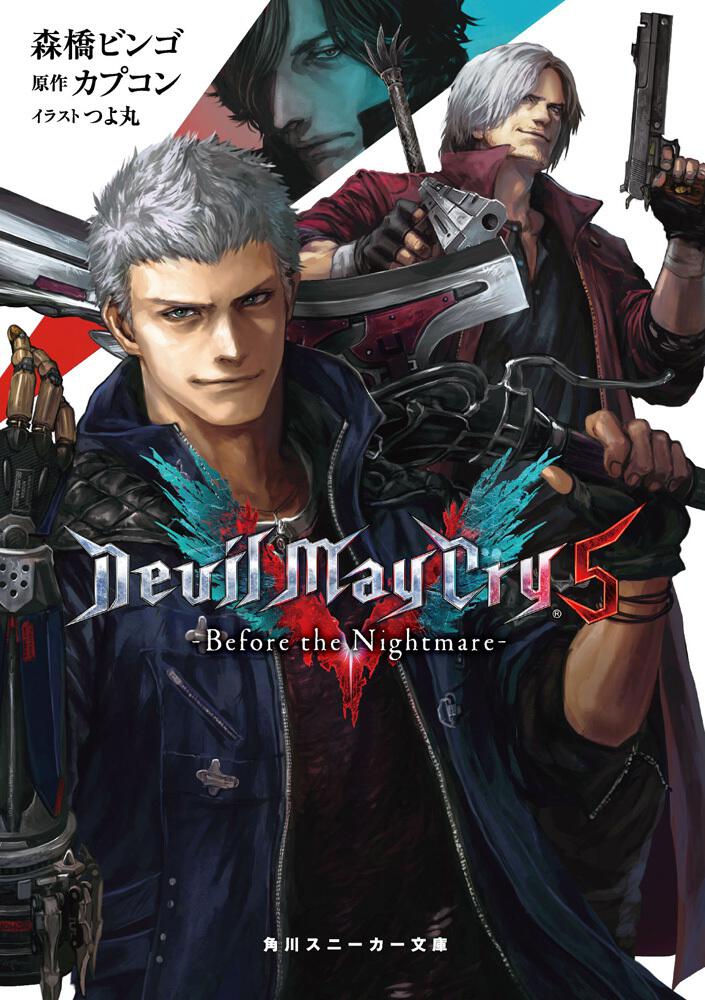 Devil May Cry 5 －Before the Nightmare－ | 書籍情報 | スニーカー