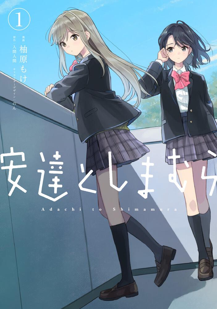 安達としまむら（1） | 安達としまむら | 書籍情報 | 電撃文庫・電撃