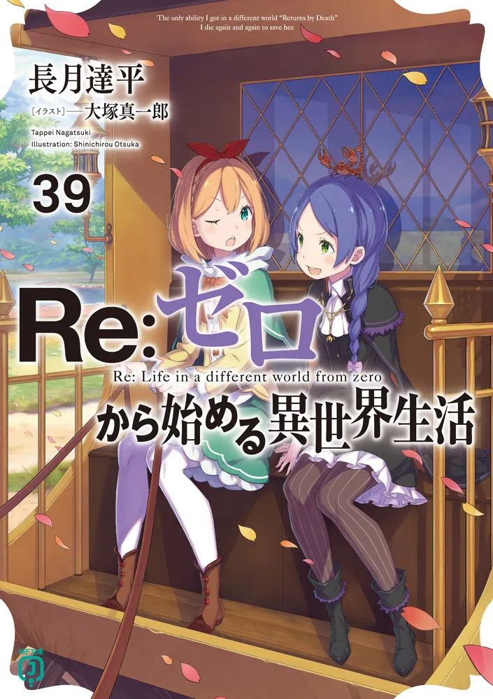 Re：ゼロから始める異世界生活39」長月達平 [MF文庫J] - KADOKAWA