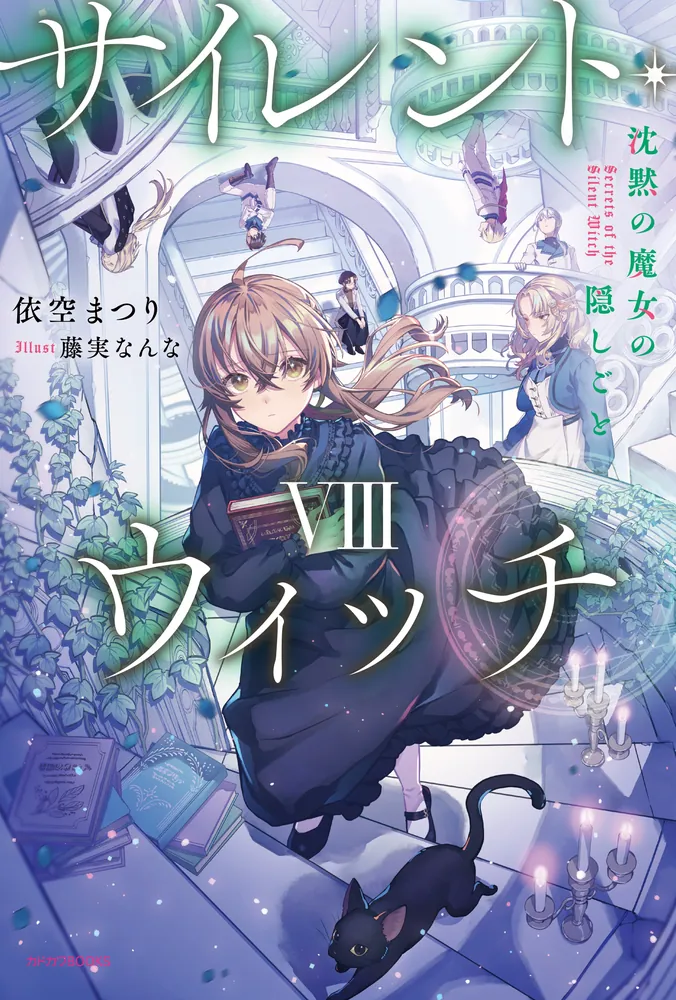 サイレント・ウィッチ VIII 沈黙の魔女の隠しごと」依空まつり