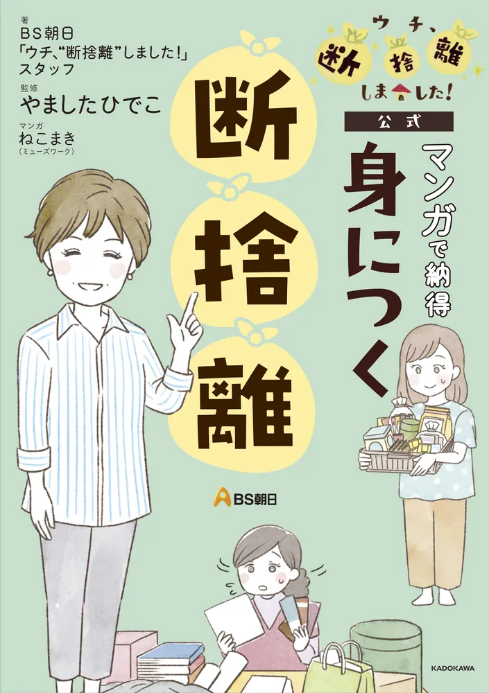 BS朝日「ウチ、“断捨離”しました！」公式 マンガで納得 身につく断捨