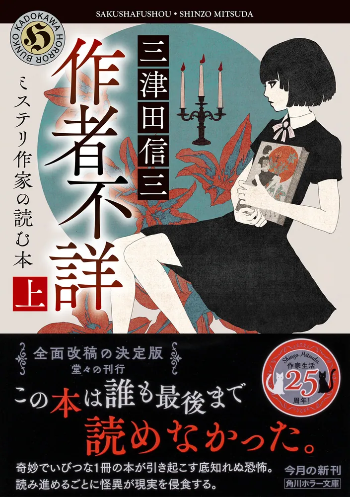 作者不詳 ミステリ作家の読む本 上」三津田信三 [角川ホラー文庫