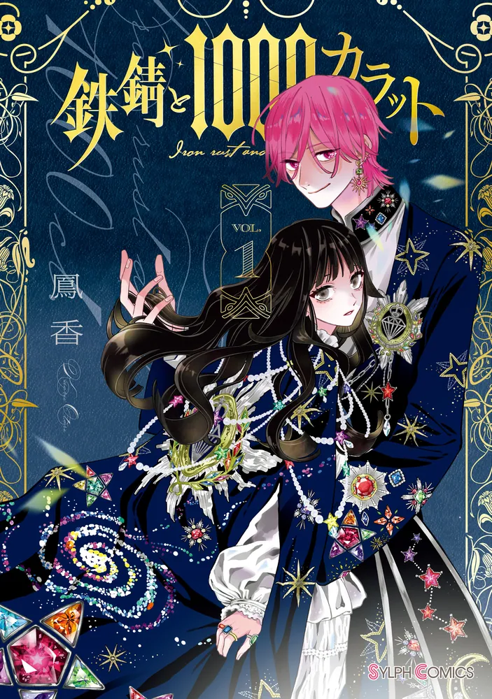 鉄錆と1000カラット1【電子特別版】」鳳香 [シルフコミックス] - KADOKAWA
