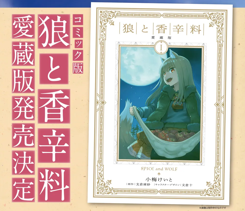 狼と香辛料 愛蔵版 1」小梅けいと [コミックス] - KADOKAWA