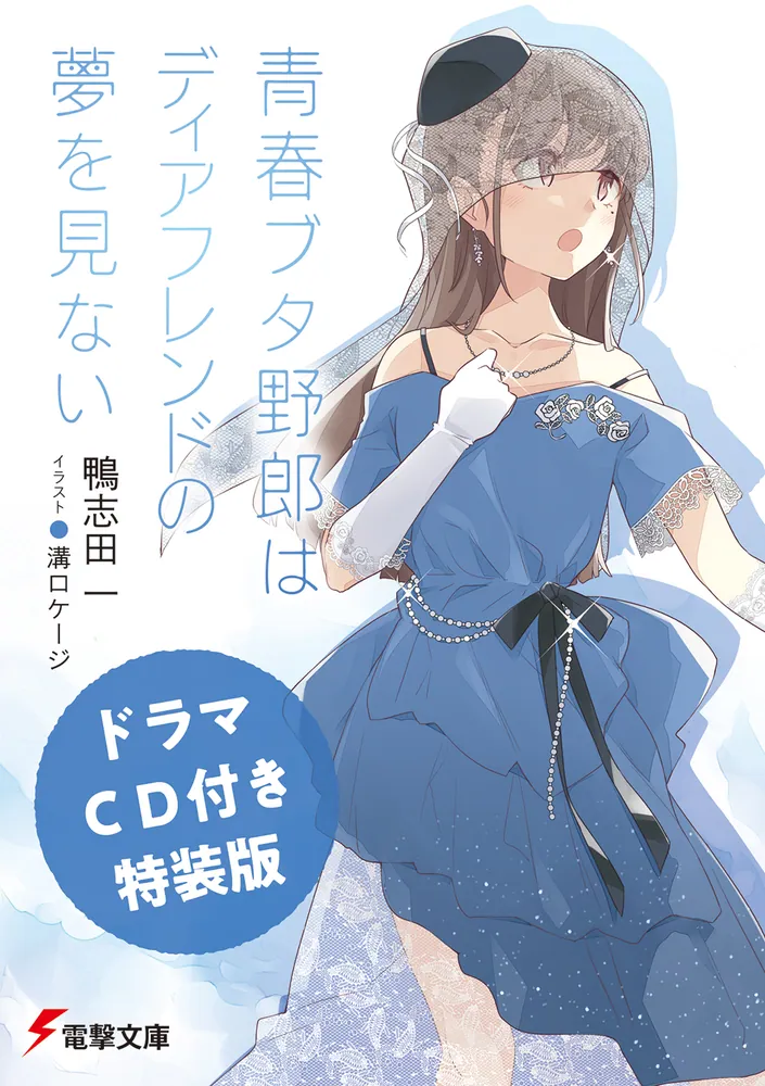 ドラマCD付き特装版】青春ブタ野郎はディアフレンドの夢を見ない