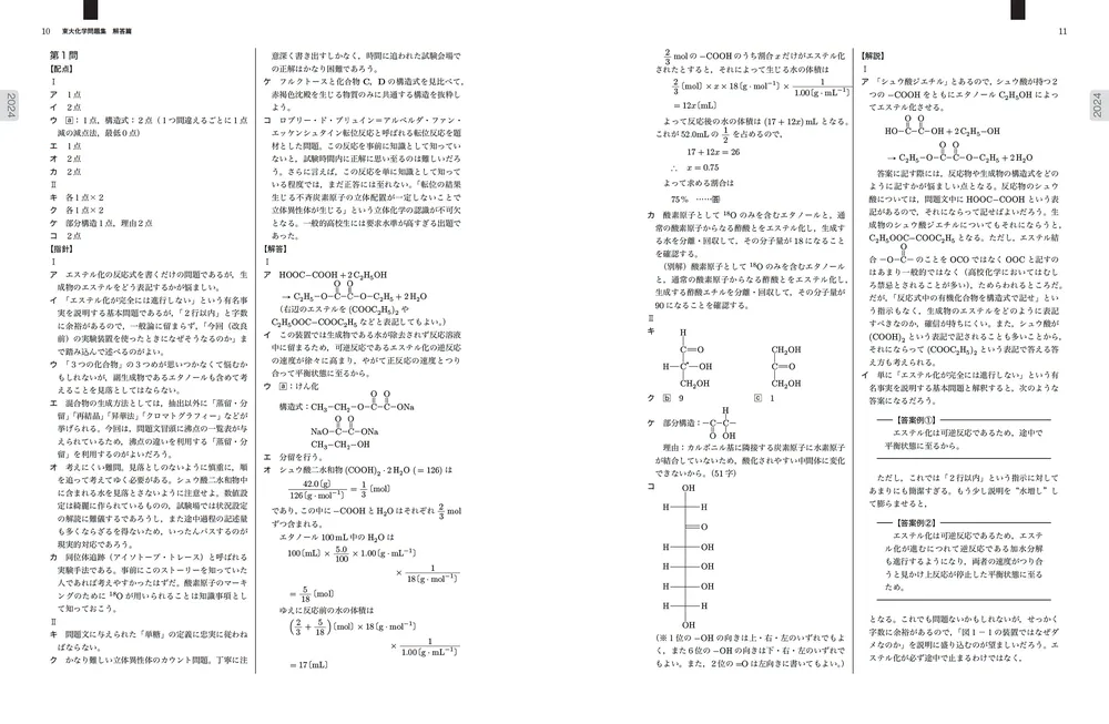 2025年度用 鉄緑会東大化学問題集 資料・問題篇／解答篇 2015-2024」鉄
