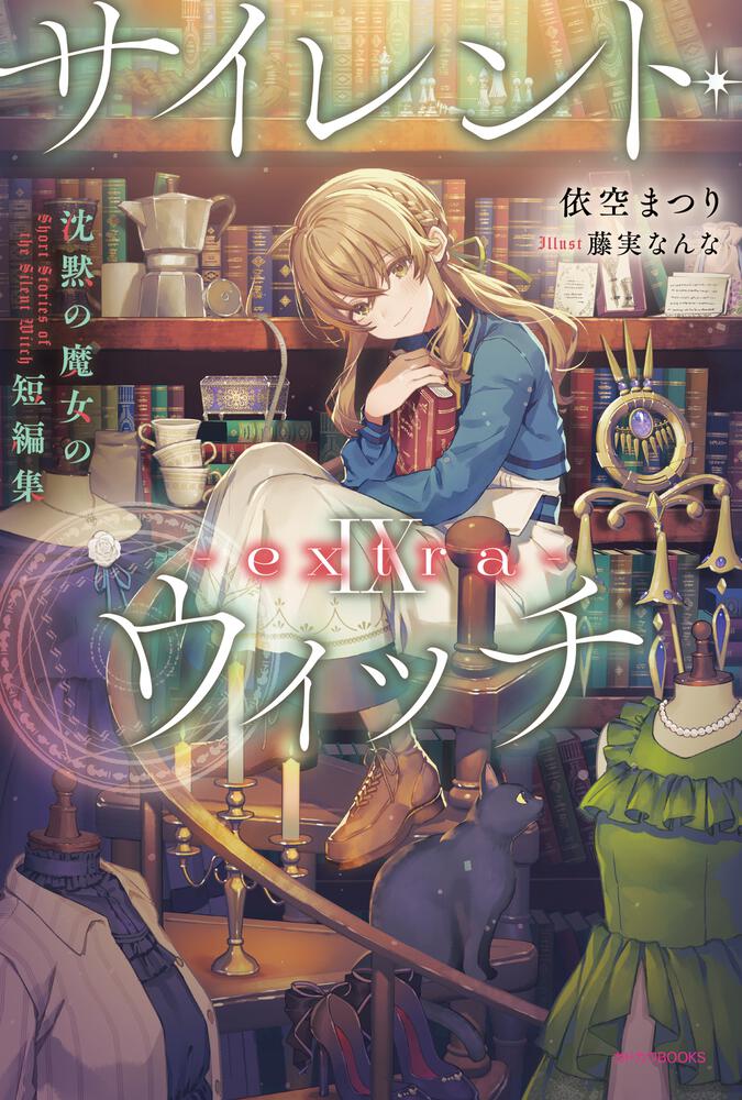 サイレント・ウィッチ IX -extra- 沈黙の魔女の短編集 | サイレント